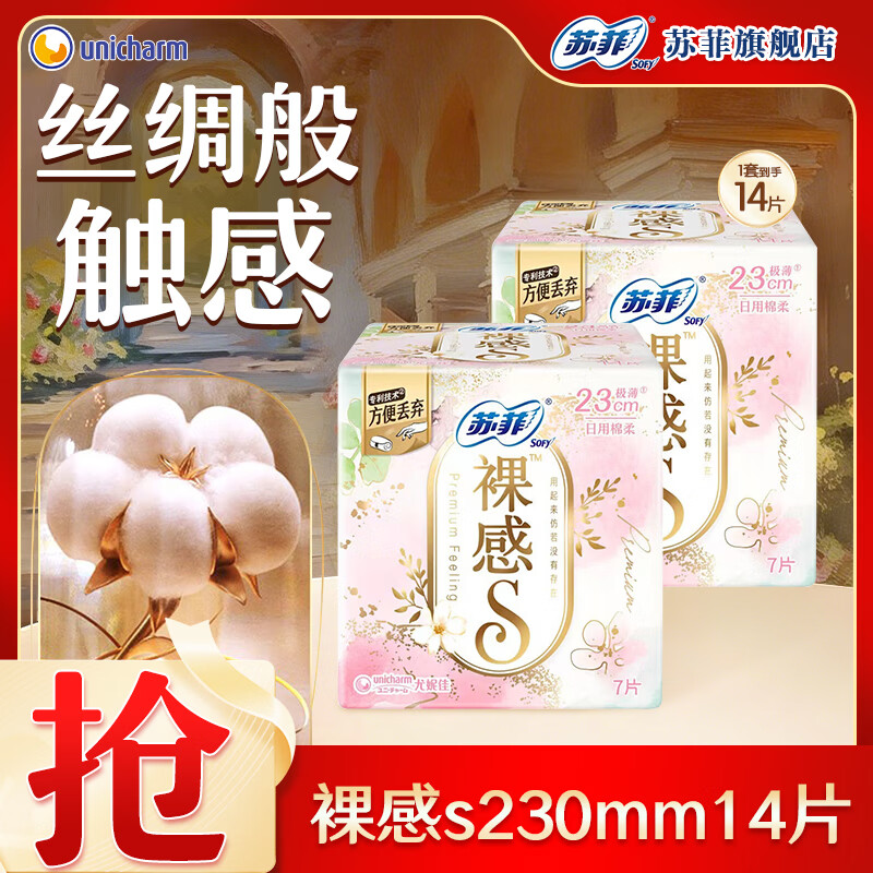苏菲裸感S原棉超柔软贵族系列量乳木果极薄卫生巾超薄护垫 裸感s230日用14片【今日特慧】