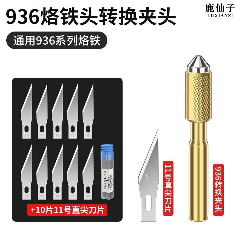 鹿仙子电烙铁电热雕刻刀维修手工园艺DIY打孔烫孔泡沫塑料电热切割刀 936转换夹头+11号直尖刀片10片
