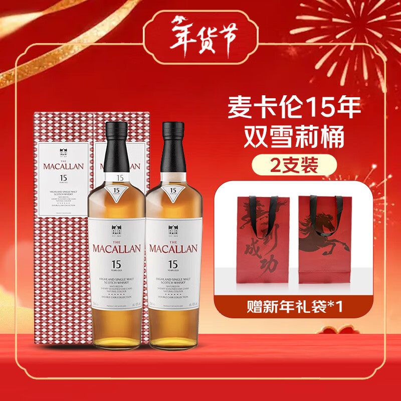 麦卡伦（MACALLAN）15年 双雪莉桶 苏格兰单一麦芽威士忌 700ml 新包装*2【赠礼袋】