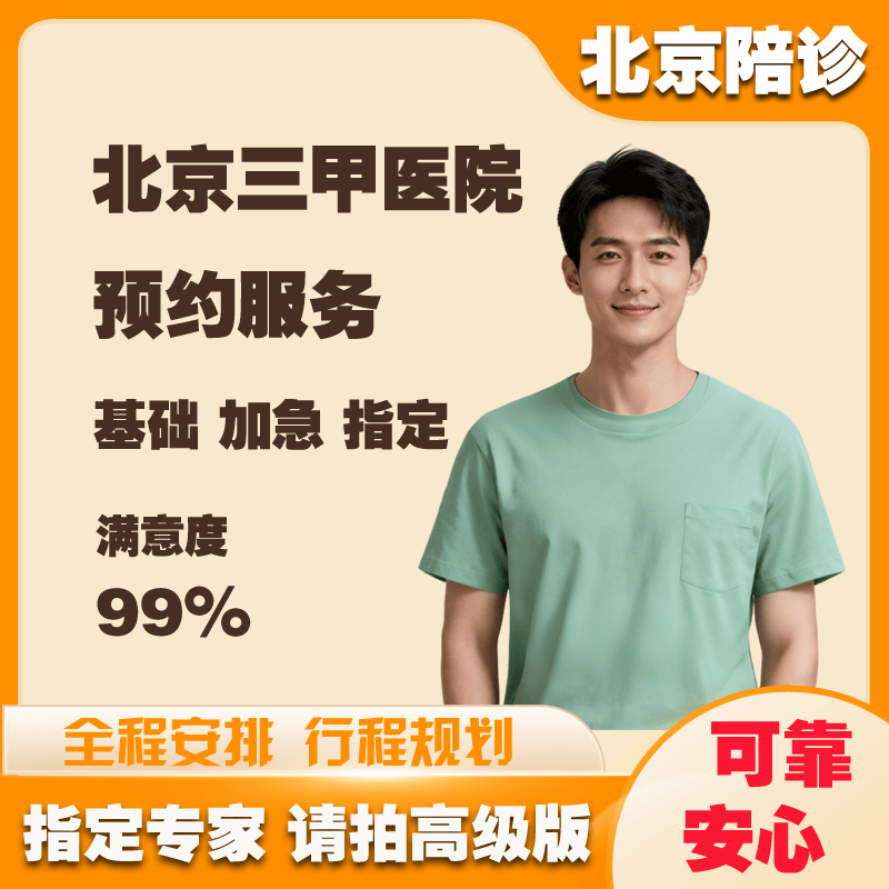 包含北京儿童医院预约挂号陪诊一体住院登记咨询的词条