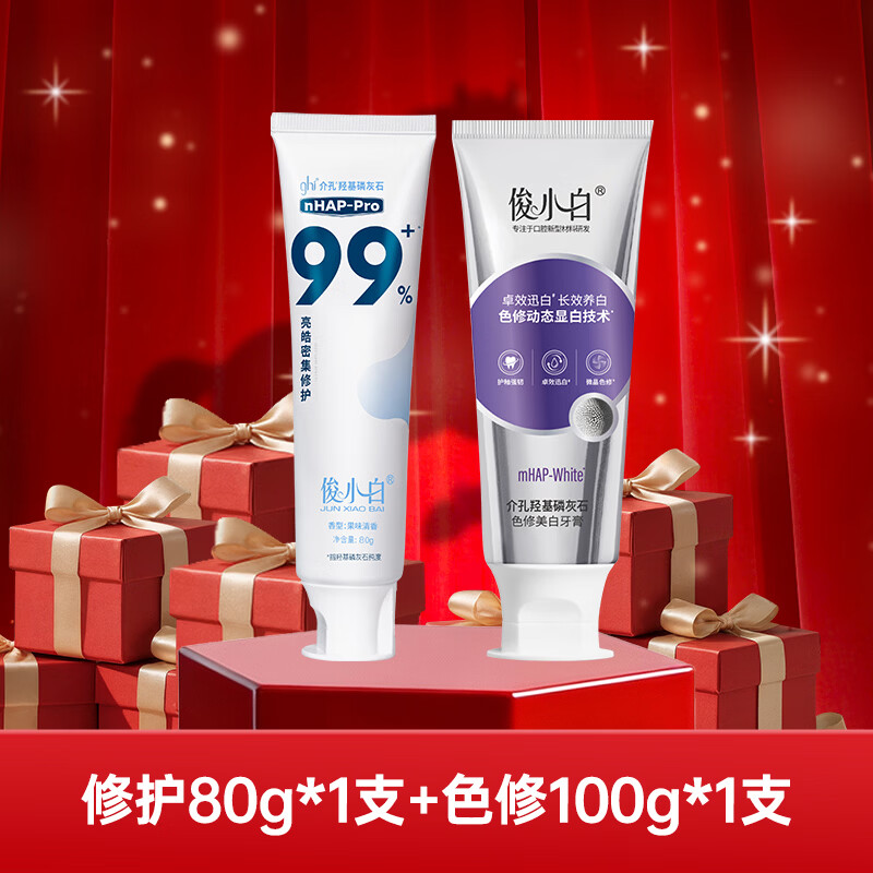 俊小白牙膏羟基磷灰石修护牙釉质防蛀固齿亮皓密集99官方旗舰店正品 【王牌组合】修护80g*1支+色修100g*1支