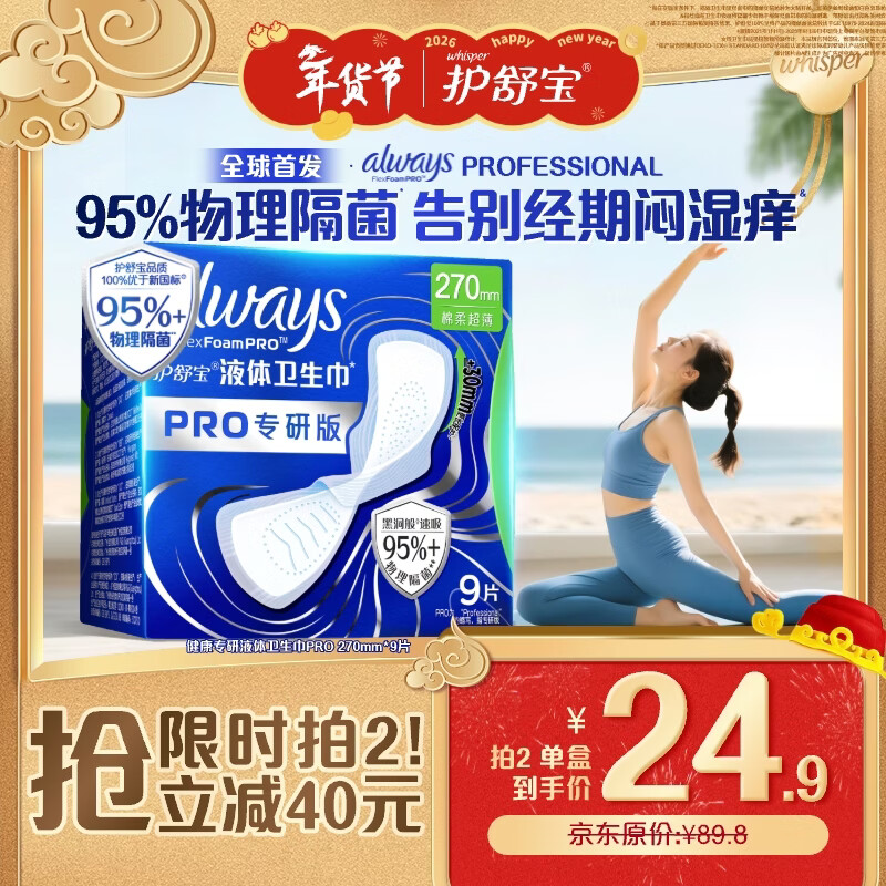 护舒宝95%物理隔菌卫生巾量多日用270mm9片液体卫生巾PRO姨妈巾京东自营
