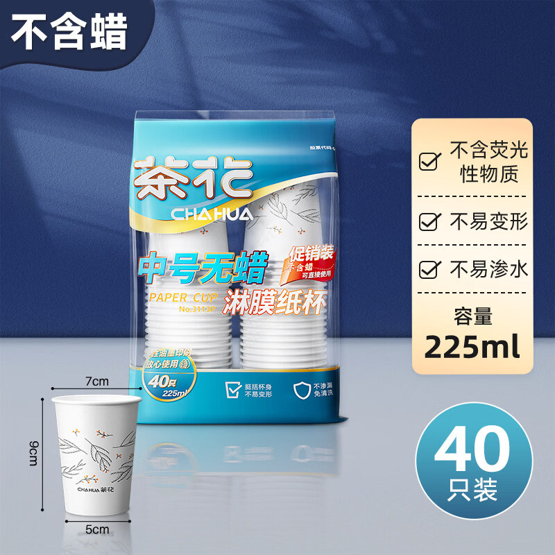 茶花（CHAHUA）一次性杯子纸杯子水杯家用办公室加厚热饮红色食品级商用批发 体验装1包40祇225ML