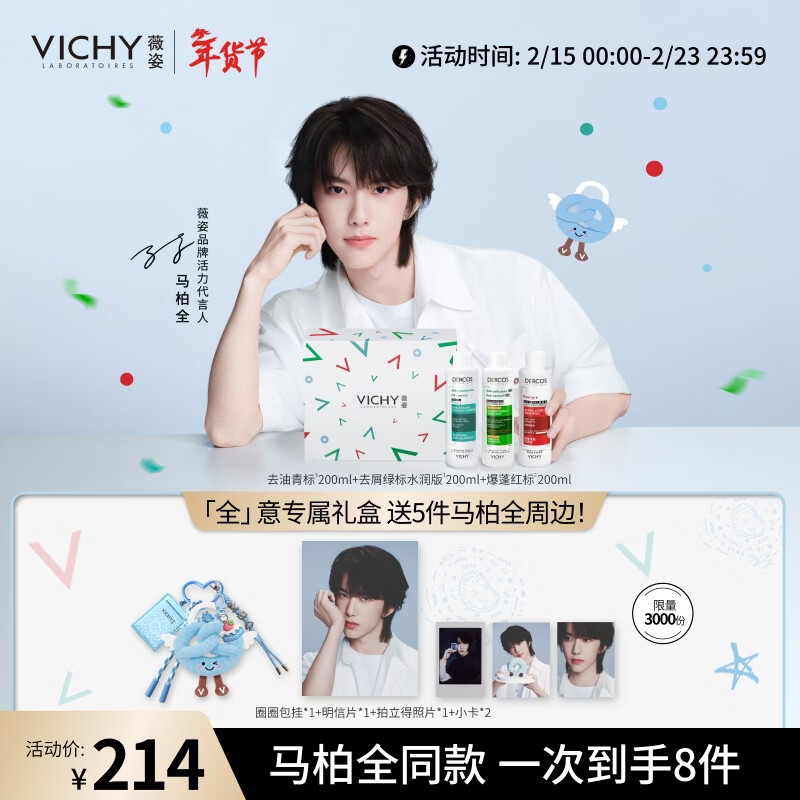 薇姿（VICHY）全意专属礼盒【马柏全同款】 绿标水润+红标+去油青标 共600ml