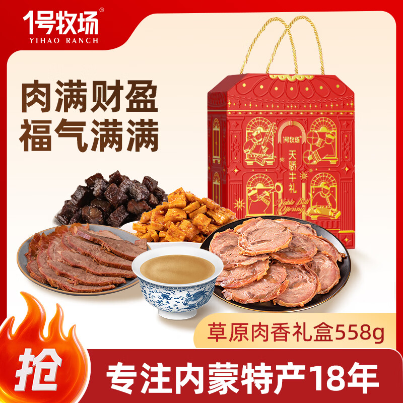 78元限时抢！一号牧场天骄牛礼558g牛肉零食大礼包