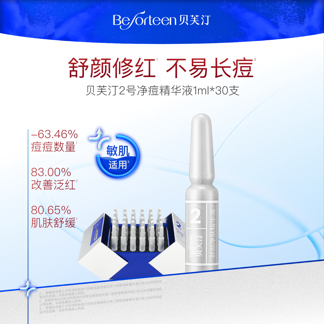 贝芙汀祛痘去闭口粉刺舒缓保湿控油次抛2号精华液30ml有效期至26年9月 30ml（2号精华）
