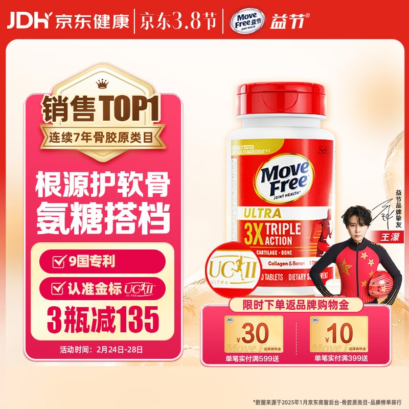 Move Free益节 UC2专利骨胶原75粒 II型胶原蛋白 氨糖搭档软骨素维骨力美国