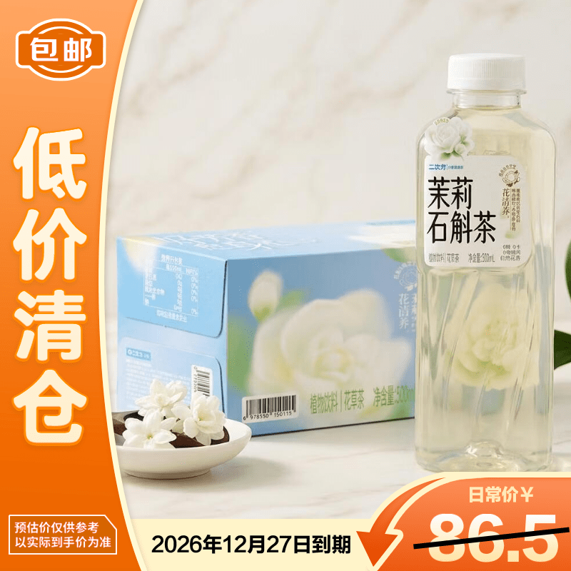 二次方茉莉石斛茶500ml*15瓶茉莉花茶饮料0糖0卡整箱解暑【临期清仓】