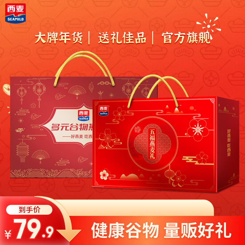 西麦燕麦年货礼盒 营养健康礼品节日企业团购福利送长辈 【五福+多元】共3245g