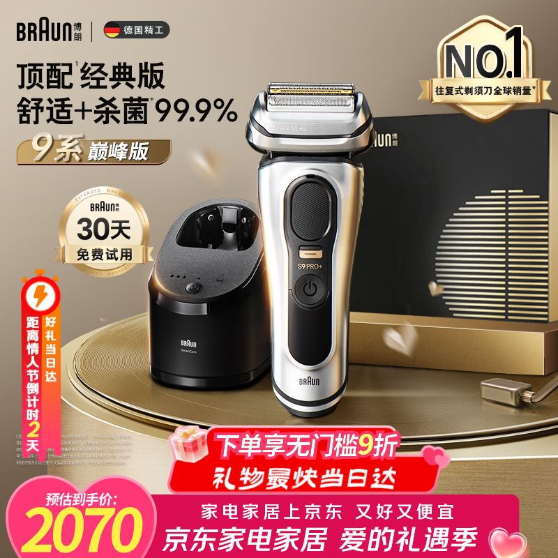 博朗（BRAUN）【情人节礼物】9系巅峰版清洁护理中心电动剃须刀整机德国进口往复式礼盒款送男朋友老公生日礼物