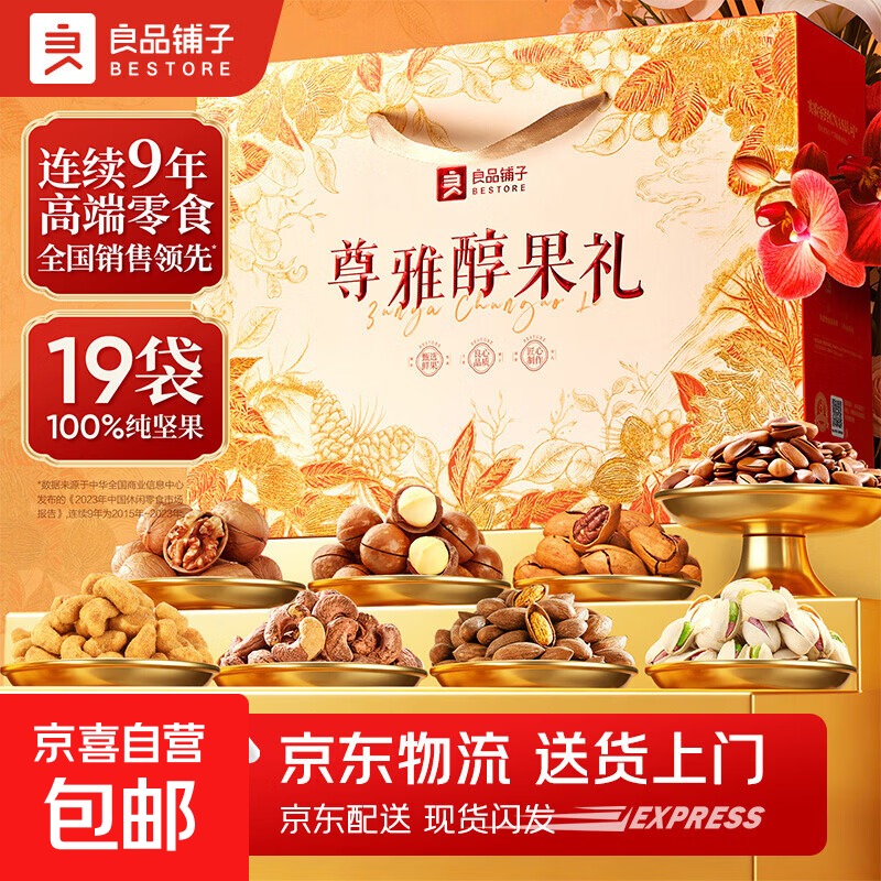 良品铺子【送货上门】坚果礼盒年货干果开心果新年过年礼盒礼品 【高端品质，19袋纯坚果】尊雅醇果礼2384g*1盒