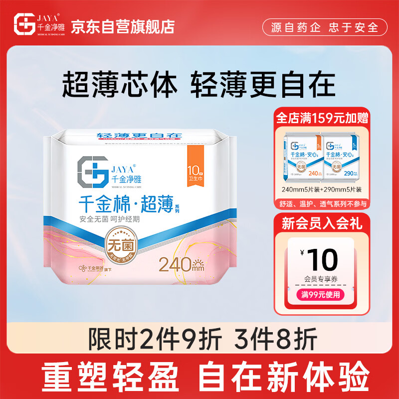 千金净雅超薄纯棉透气夜用组合卫生巾240mm*10片*1包京东自营姨妈巾消毒级