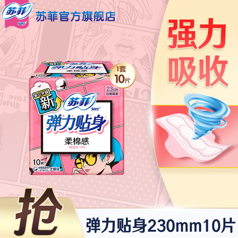 苏菲卫生巾弹力贴身日用姨妈巾230超柔软棉柔纤巧卫生棉组合整箱批发 【爆款试用】 230mm 10片