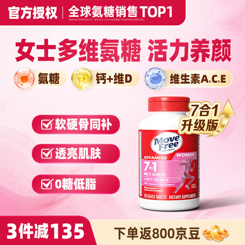 Move Free益节女士氨糖软骨素120粒 7合一维骨力钙 美国原装进口成人中老年 【软硬骨同补】女士氨糖 120粒*1瓶