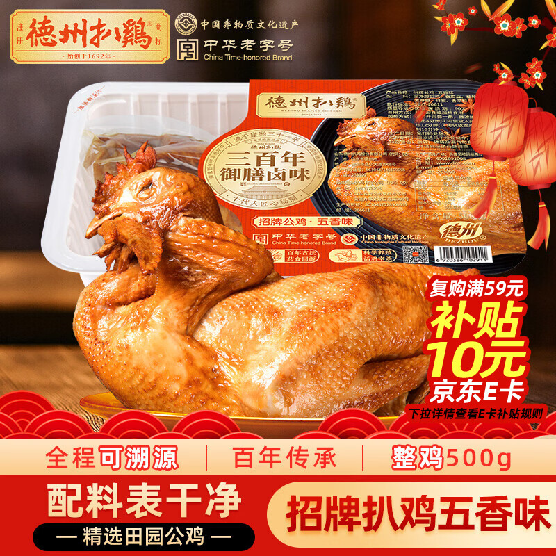 德州扒鸡招牌公鸡过年年货五香味脱骨烧鸡中华老字号山东特产熟食500g