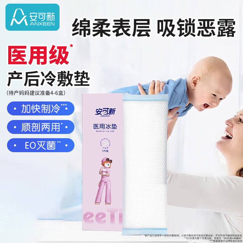 安可新 孕产妇会阴冷敷垫顺剖两用产后敷贴 一次性医用冰垫袋物理降温
