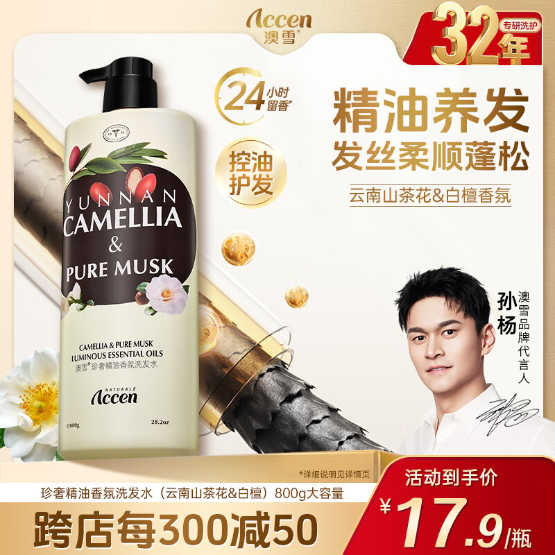 澳雪（accen）珍奢山茶花精油香氛洗发水800g 控油蓬松柔顺留香