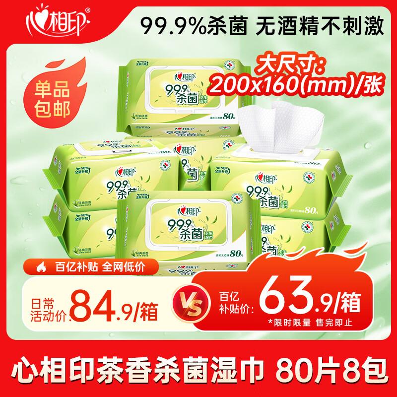 心相印湿巾 杀菌卫生80片*8包 全新升级加大加厚（经典茶香）