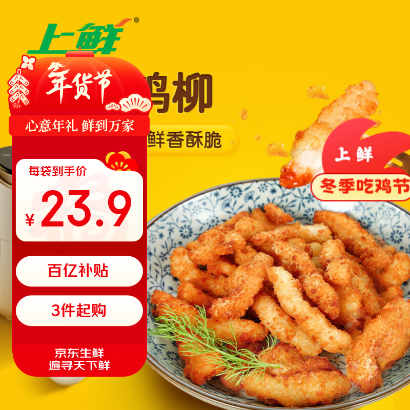 上鲜 名古屋风味无骨鸡柳 2斤/袋 油炸鸡柳大人炸鸡肉清真食品年货节