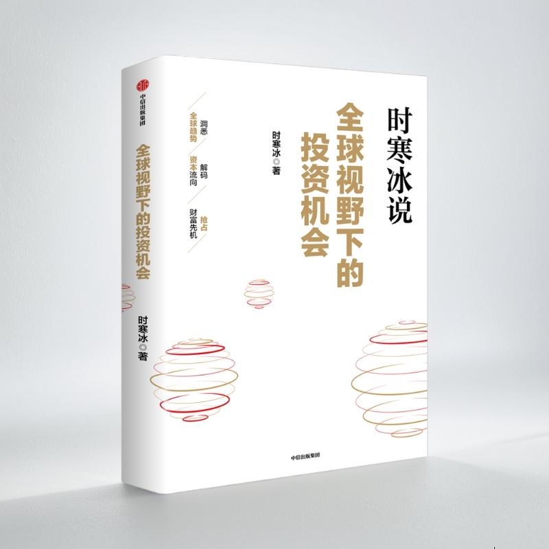 中信出版【官方旗舰店】全球视野下的投资机会 经济趋势研究专家时寒冰重磅力作 黄金、白银、美股、美债、中药材、小金属、新能源、人工智能、基金领域具体投资机会 给投资者一幅未来全球投资蓝图 正版图书 全球