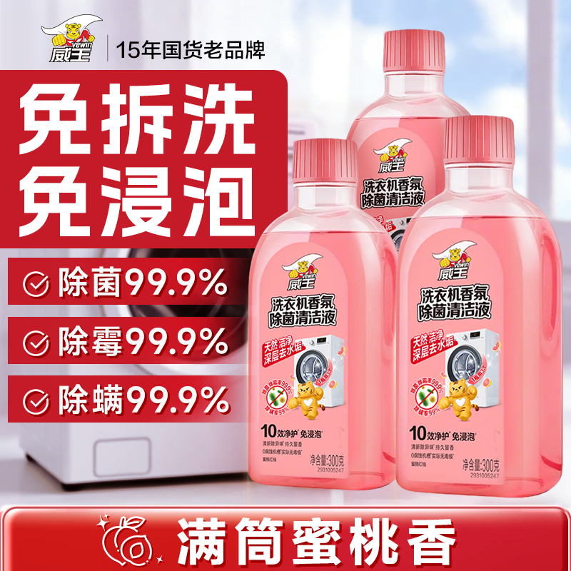 威王净大师蜜桃香洗衣机清洗剂300g*3滚筒波轮洗衣机除垢杀菌春节大扫除祛味