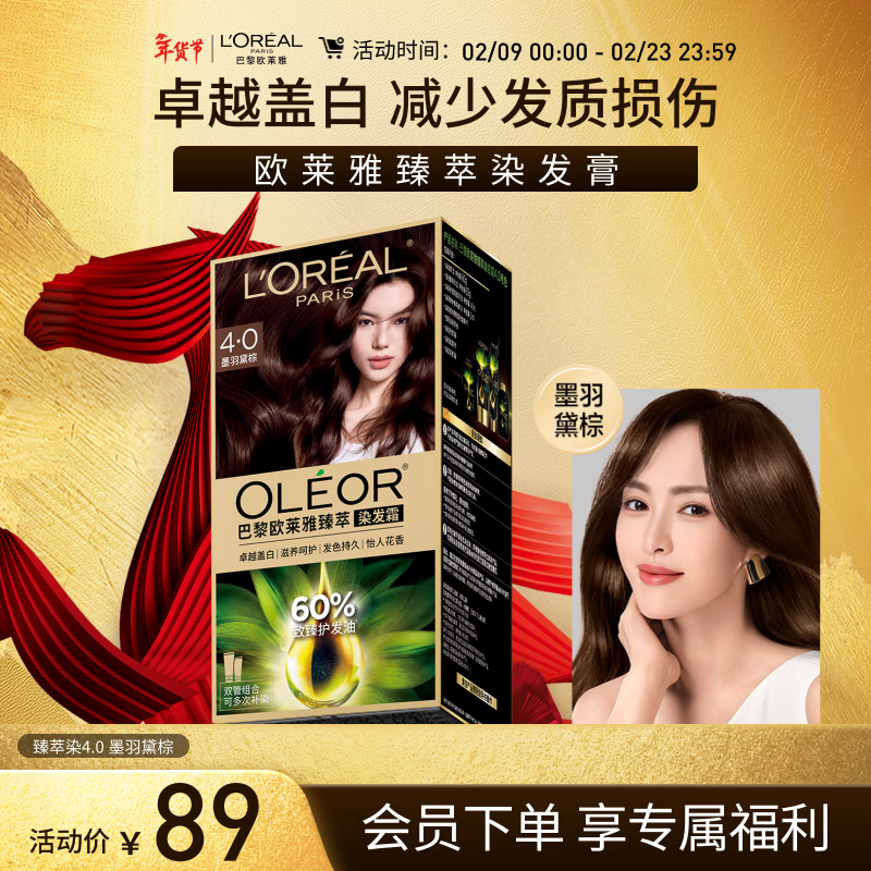 欧莱雅臻萃精油染染发剂 男女遮盖白发 自己在家染发膏4.0墨羽黛棕