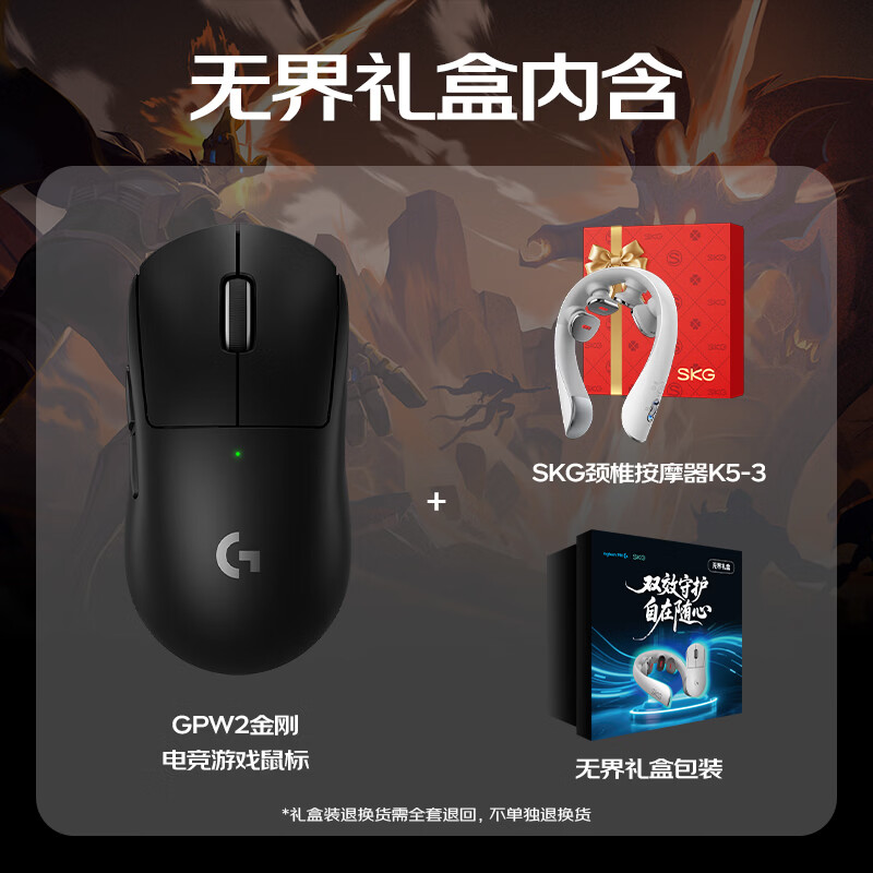 罗技（G）无界礼盒GPW2代金刚版无线游戏鼠标 SKG颈部肩颈眼部按摩仪按摩器 生日礼物实用送男友女生 【无界礼盒】GPW2金刚黑+SKG护颈仪