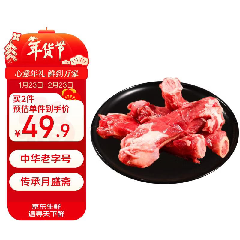 月盛斋国产原切带肉羊棒骨2斤（赠汤包） 骨髓 春节送礼年货源头直发