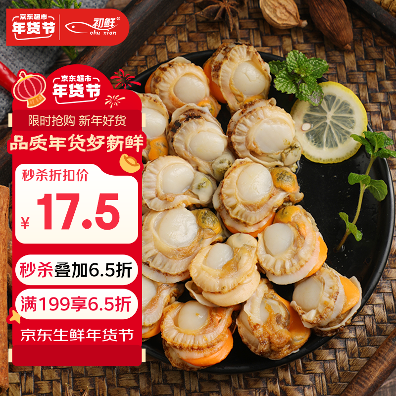 初鲜大号冷冻带黄扇贝肉400g30-50颗烧烤火锅食材 海鲜贝类 年货送礼