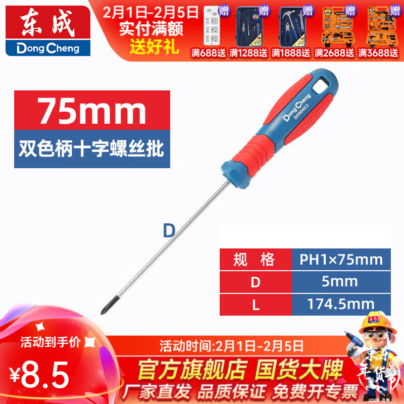 东成 双色塑柄十字/一字螺丝批工业级强磁螺丝批工具改锥小起子大全 PH1×75mm双色塑柄十字螺丝批D090403