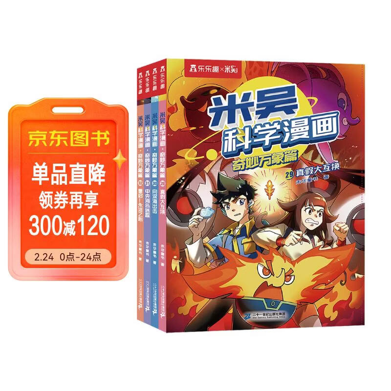 【现货首发   限量加赠京东专属纪念徽章】米吴科学漫画·奇妙万象篇第8辑 29-32册 小学生超爱看的科学漫画书全套6-12岁儿童科普童书 省钱卡年货节 儿童年货节送礼