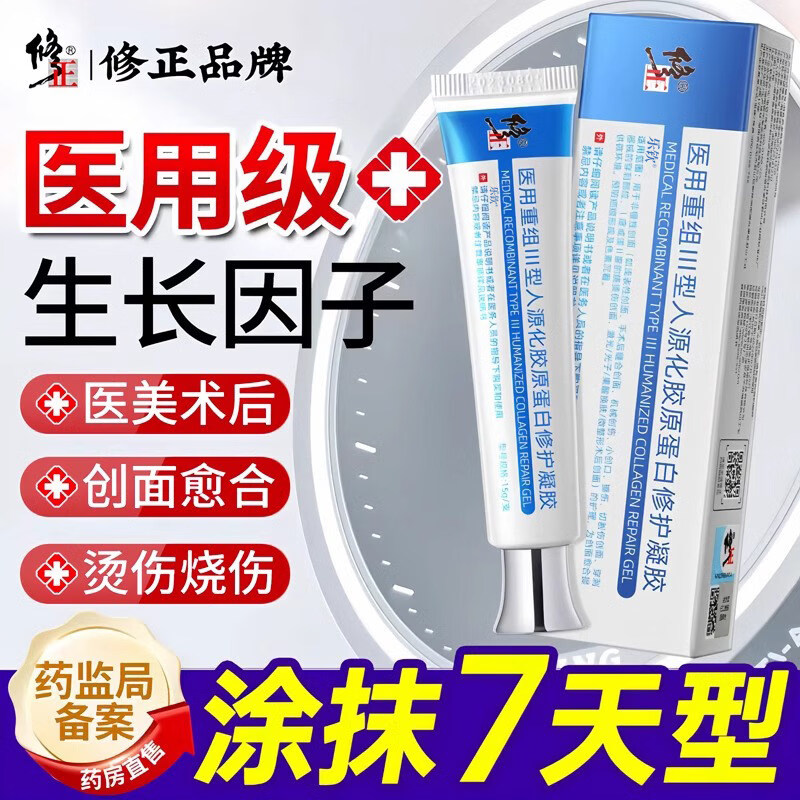 修正医用细胞重组三型人源化胶原蛋白凝胶创面修复促进愈合皮肤屏障 单盒【体验装】