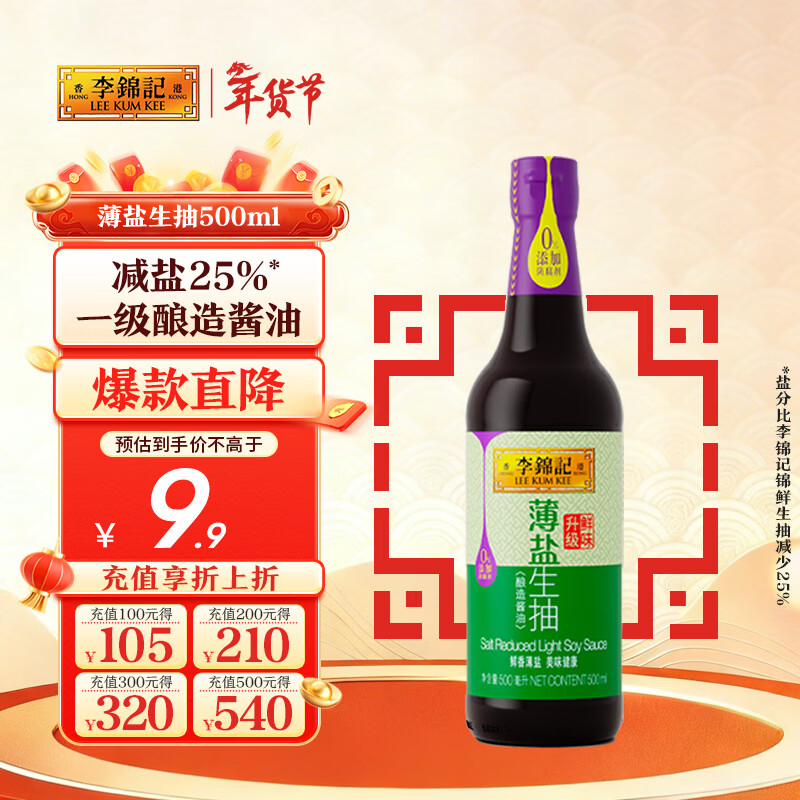 李锦记 薄盐系列 薄盐生抽500ml【减盐 一级】0添加防腐剂 酱油