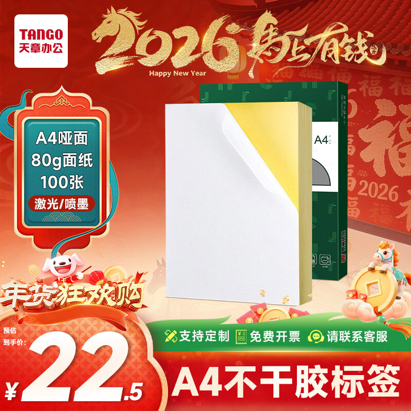 天章 （TANGO）【高品质加厚80g面纸】100张/包 A4不干胶打印纸 亚面铜版标签贴纸 背胶纸 喷墨激光打印机通用