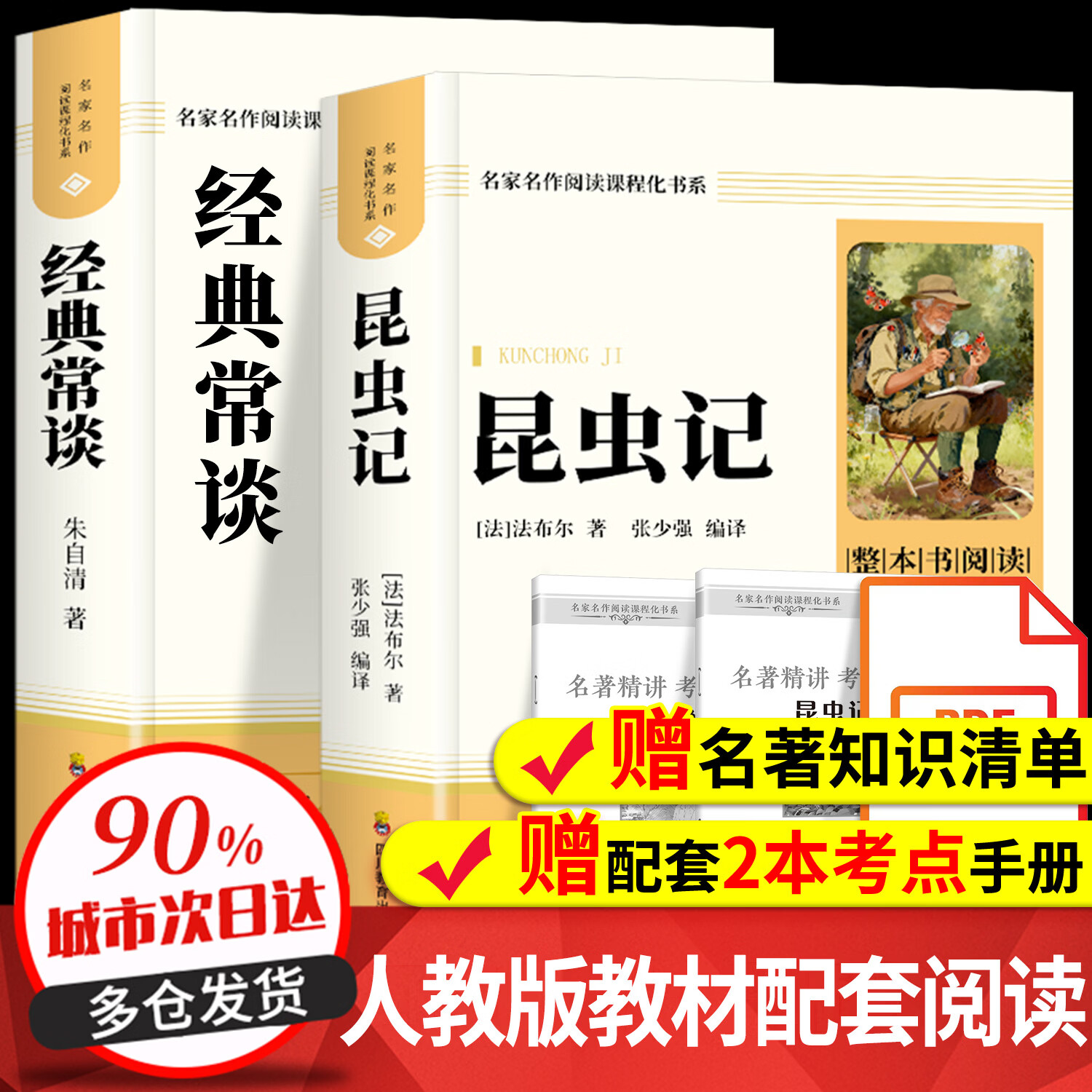 经典常谈+昆虫记八年级下册必读课外书朱自清原著正版无删减适用于人民教育出版社人教版教材配套阅读初中推荐阅读世界名著 【八下必读】昆虫记+经典常谈
