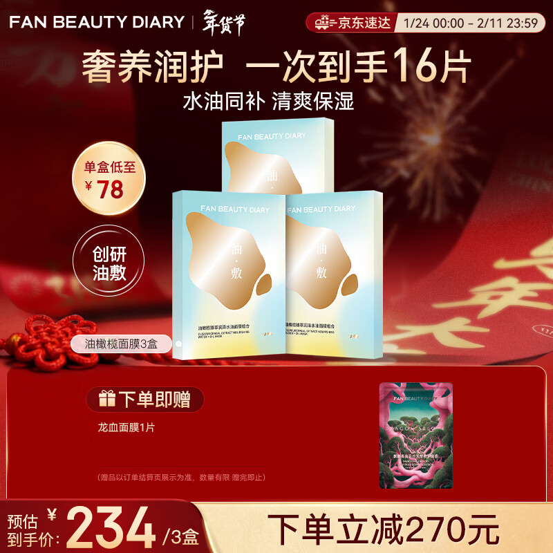 FAN BEAUTY DIARY油敷面膜15片【3盒装】水油膜补水滋养 新年礼物送女生