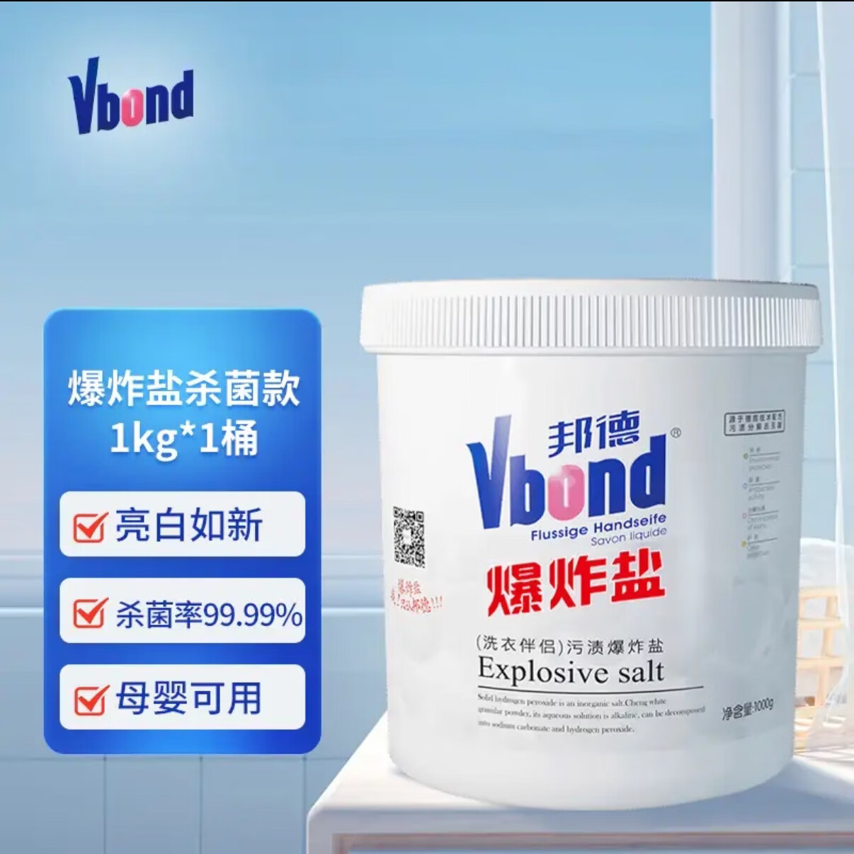 VBOND爆炸盐二代彩漂剂白衣服祛霉祛黄漂白剂99%邦德系列杀菌洗衣粉 1000g