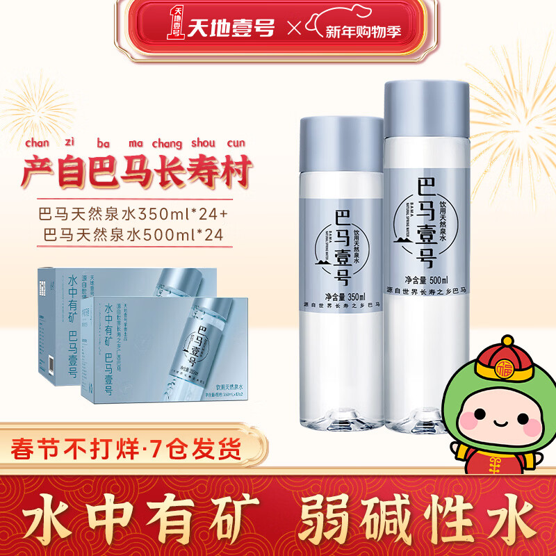 天地壹號(hào) 壹號(hào)弱堿性廣西巴馬長(zhǎng)壽村天然含礦泉水 350ml+500ml(共48瓶)