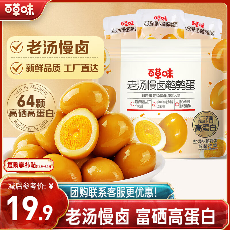 百草味老汤慢卤味鹌鹑蛋散称450g散称 卤鹌鹑蛋卤蛋休闲零食送礼