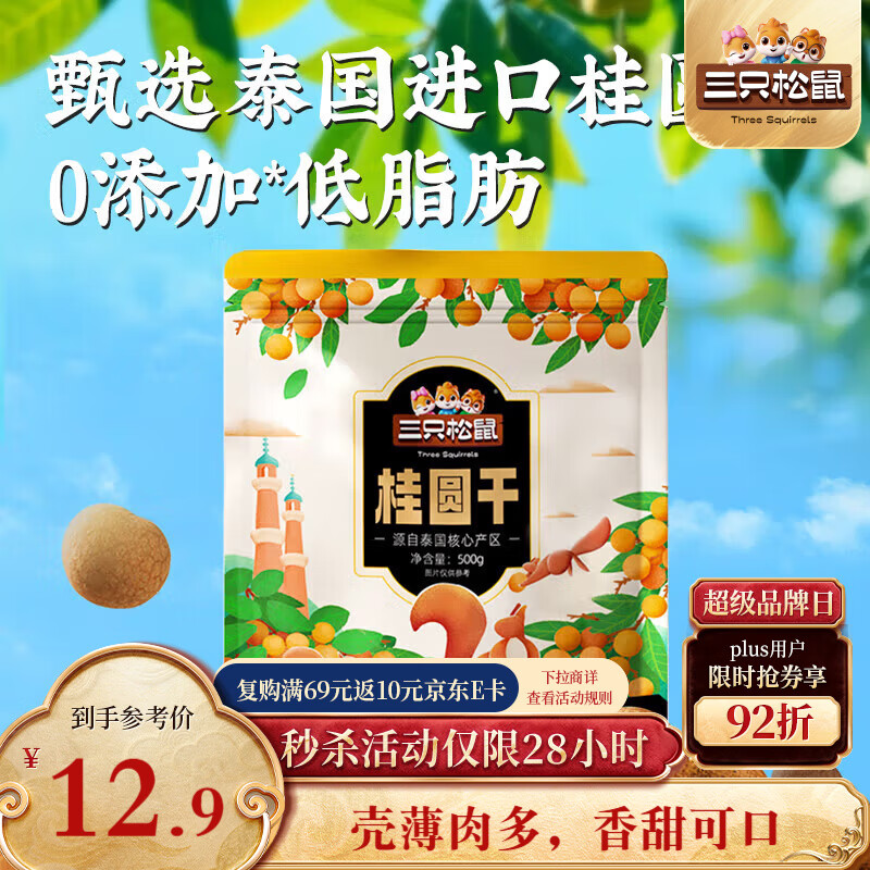 三只松鼠桂圆干500g 蜜饯果干龙眼肉即食休闲零食煲汤泡水泡茶送礼