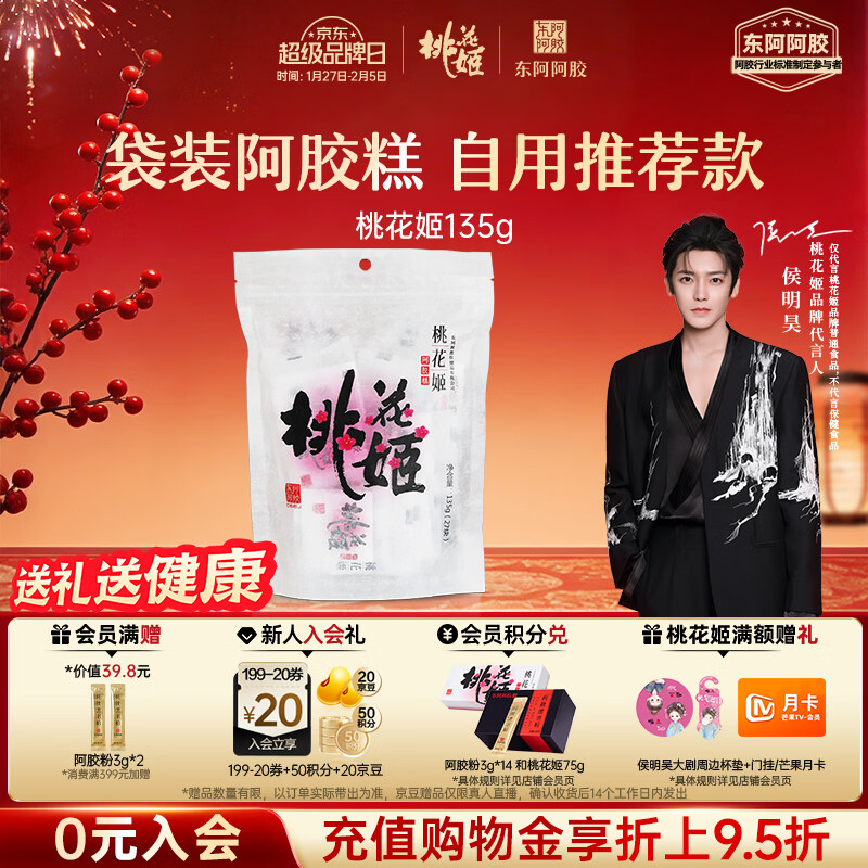 东阿阿胶桃花姬阿胶糕135g袋装年货礼盒送礼送妈妈送长辈女营养品滋补品