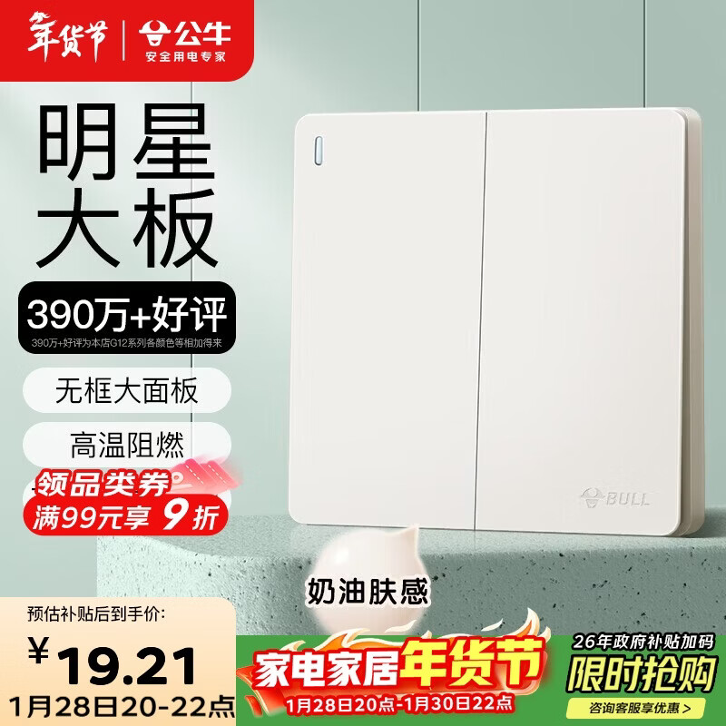 公牛（BULL）开关插座G12肤感哑光奶油风二开双控开关大面板开关G12K212米绒白