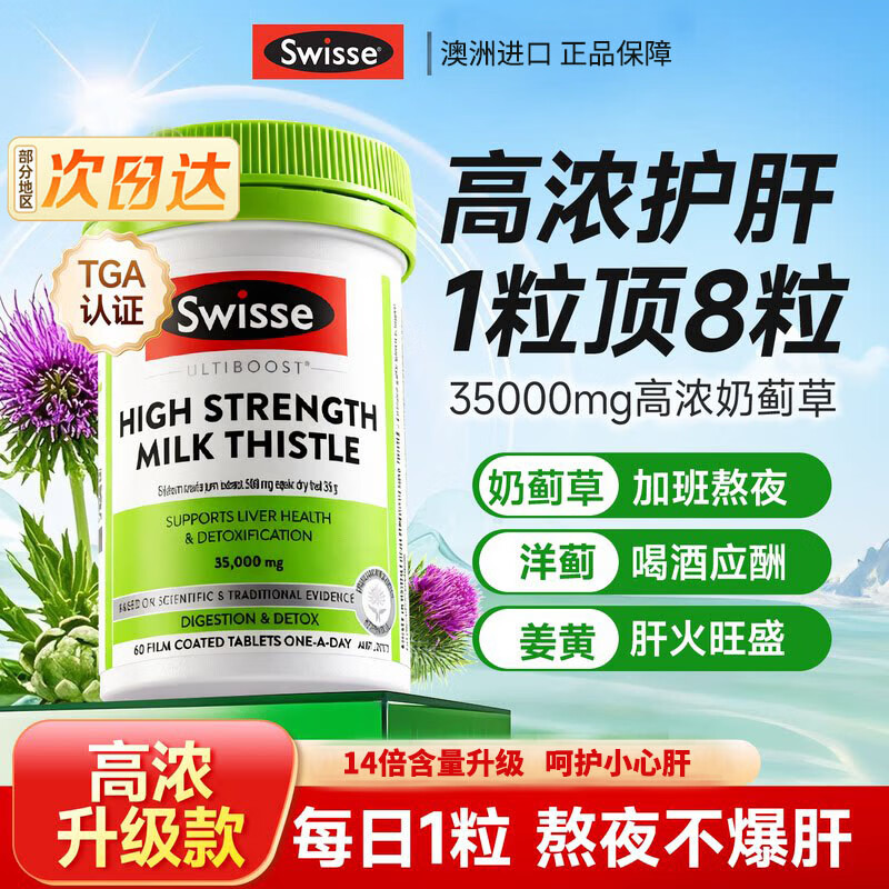 Swisse奶蓟草护肝片200粒水飞蓟姜黄素转氨酶高脂肪肝损伤养肝排毒清肝 【14倍高浓度】护肝片60粒