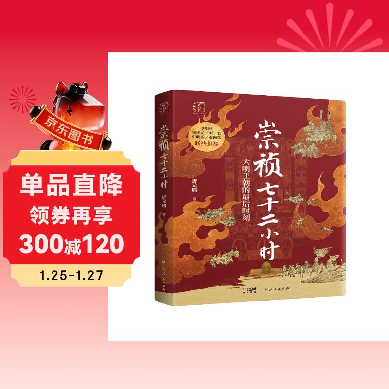 万有引力书系 崇祯七十二小时 大明最后七十二小时生死时速 明朝那些事儿 一场群臣共谋、逼死崇祯的迷局