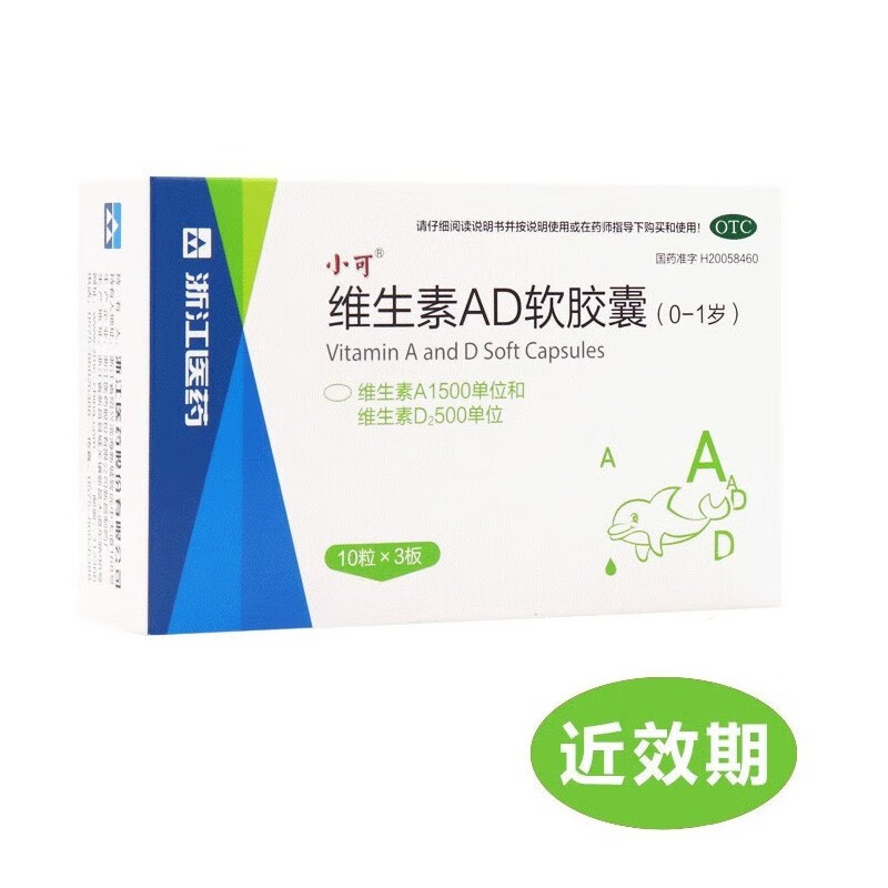 小可 维生素AD软胶囊(0-1岁) 30粒/盒 浙江医药 1盒