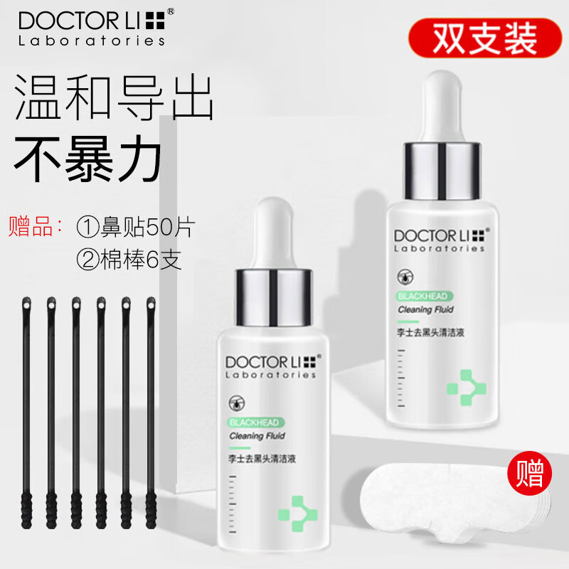 李医生黑头导出精华液30ml*2（温和去黑头清洁液 补水保湿 精华水 细致毛孔）