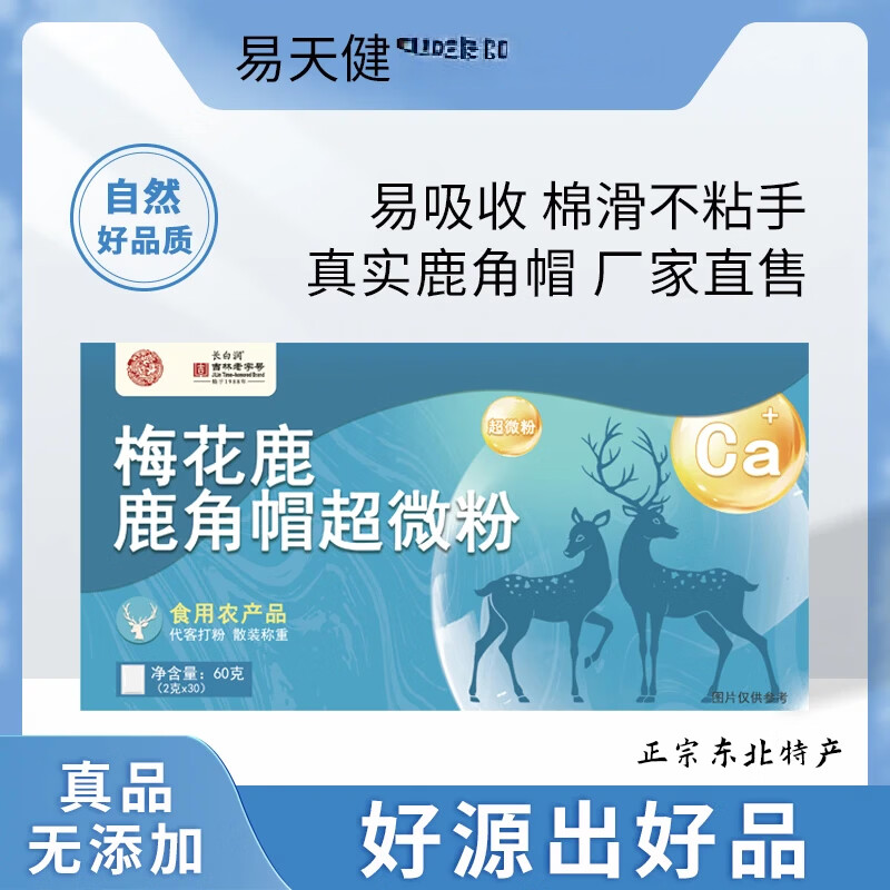 易天健梅花鹿鹿角帽超微粉独立小包装60克/盒 60g*1盒 3盒180g