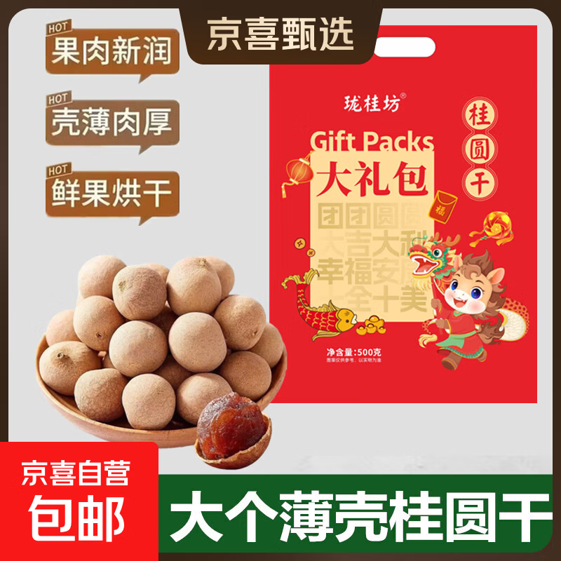 龙眼干礼盒装桂圆干莆田新货新果肉厚泡水煲汤茶叶大果泡水 新年红色礼袋装 500克*1袋 6A桂圆干
