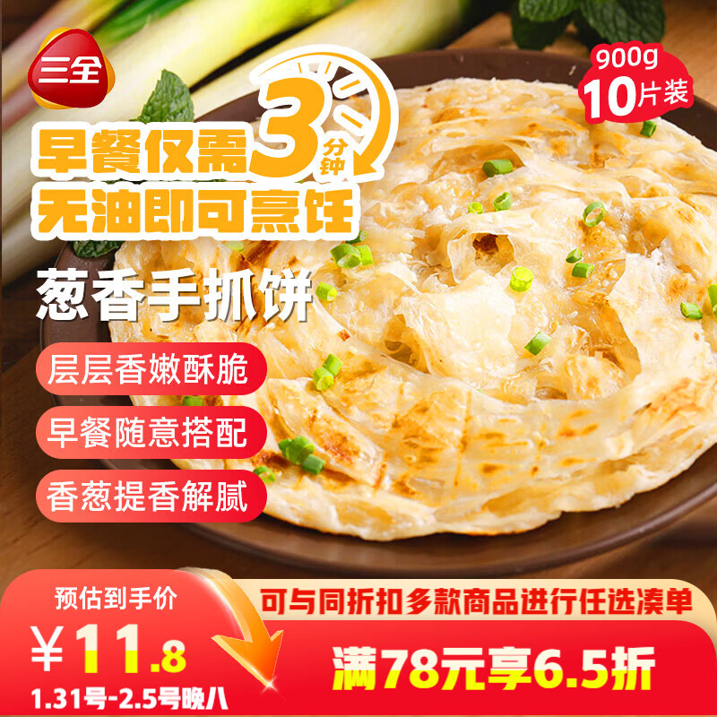 三全葱香手抓饼900g10片装 早餐半成品家庭早点儿童煎饼面点年货送礼