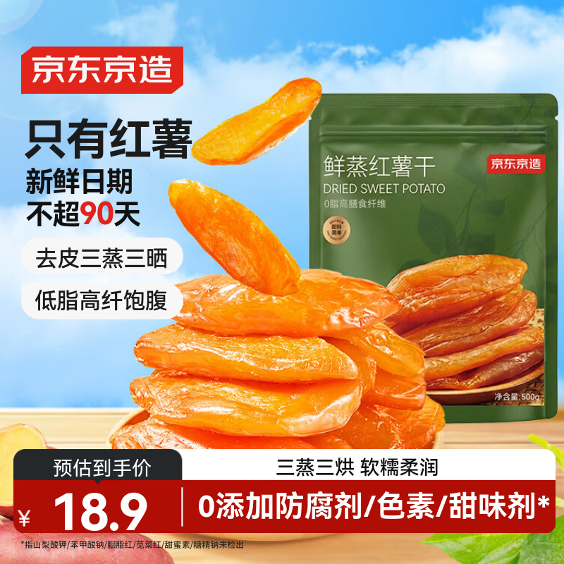 京东京造鲜蒸红薯干500g无添加地瓜干倒蒸无糖低脂即食零食